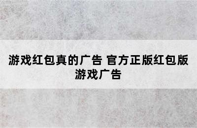 游戏红包真的广告 官方正版红包版游戏广告